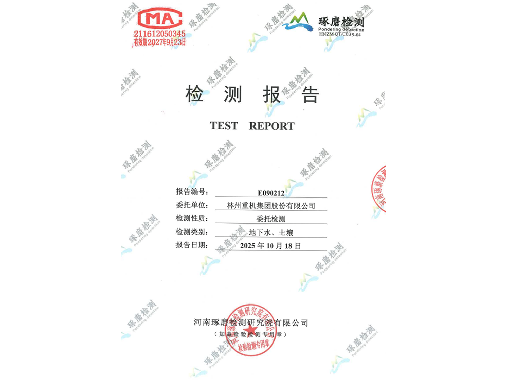 E090212林州重機環保檢測報告